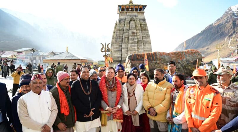 आज कार्तिक शुक्ल सप्तमी के दिन श्री केदारनाथ धाम के कपाट विधिवत रूप से बंद किए गए, इस मौके पर मुख्यमंत्री पुष्कर सिंह धामी भी उपस्थित रहे।