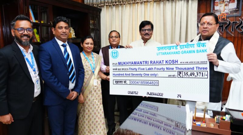 उत्तरांचल ग्रामीण बैंक के प्रतिनिधियों ने सीएम धामी को ₹35.49 लाख की सहायता राशि मुख्यमंत्री राहत कोष में दी।