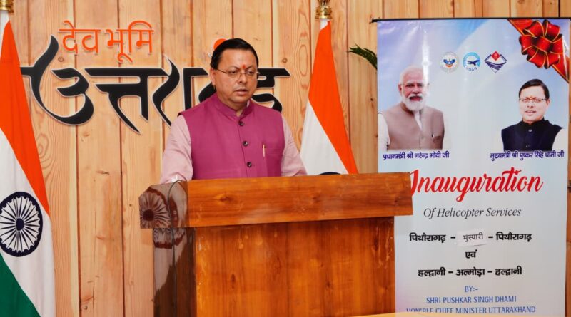 उड़ान योजना में शामिल नई हवाई सेवाएं सीएम धामी ने की लॉन्च।