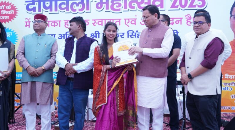 मुख्यमंत्री धामी ने दीपावली महोत्सव कार्यक्रम में प्रतिभाग कर विजेता प्रतिभागियों को पुरस्कृत किया।