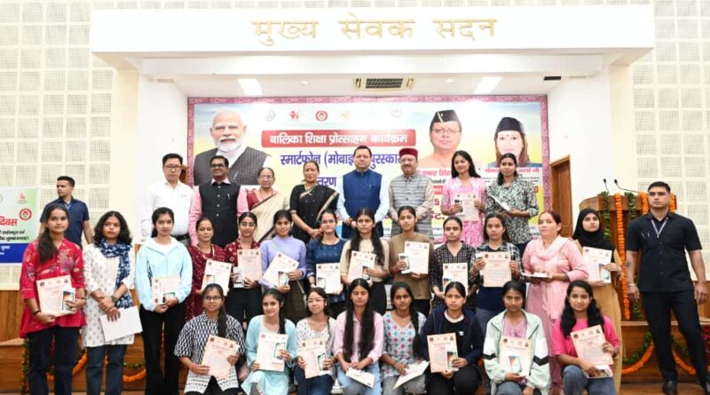बालिका शिक्षा प्रोत्साहन कार्यक्रम में मुख्यमंत्री धामी ने 326 छात्राओं को स्मार्टफोन दिए, कहा—डिजिटल युग में बेटियां कर रही हैं नया इतिहास।