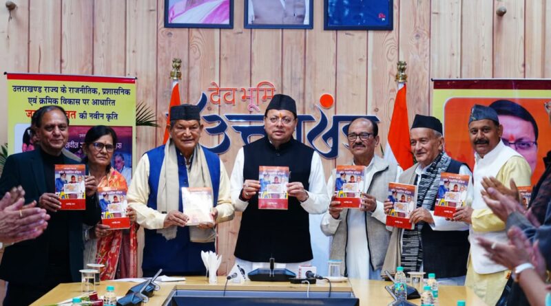 मुख्यमंत्री ने उत्तराखंड के राजनीतिक विकास पर आधारित पुस्तक का विमोचन किया।
