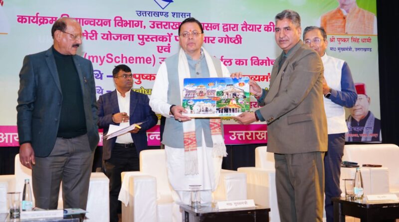 मुख्यमंत्री धामी ने कार्यक्रम क्रियान्वयन विभाग द्वारा आयोजित ‘मेरी योजना’ विचार गोष्ठी में सहभागिता की।