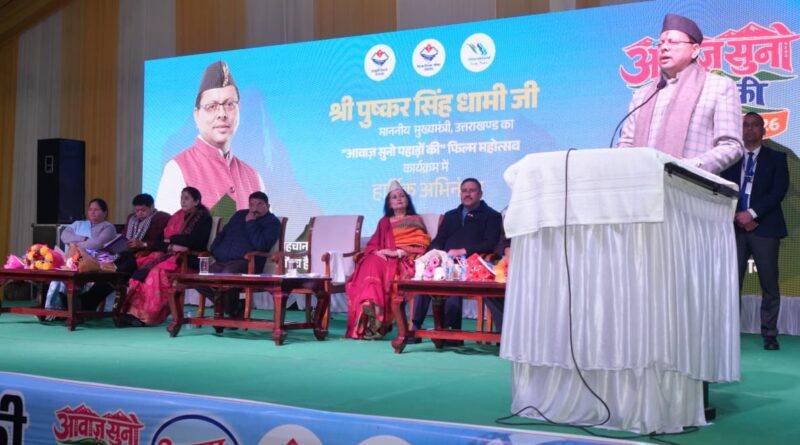 मुख्यमंत्री पुष्कर सिंह धामी ने “आवाज़ सुनो पहाड़ों की” फिल्म फेस्टिवल 2026 में प्रतिभाग किया, और हिमालयन सांस्कृतिक केंद्र के प्रेक्षागृह के सौंदर्यीकरण की घोषणा की