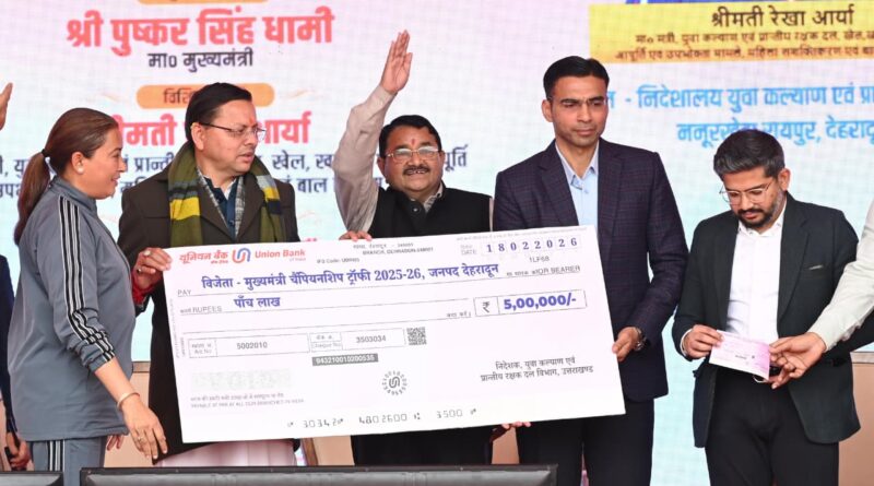 मुख्यमंत्री पुष्कर सिंह धामी ने मुख्यमंत्री चैम्पियनशिप ट्रॉफी 2025-26 के समापन समारोह में किया प्रतिभाग।