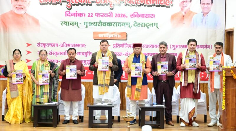 पुष्कर सिंह धामी संस्कृत छात्र प्रतिभा सम्मान आयोजन में शामिल हुए।