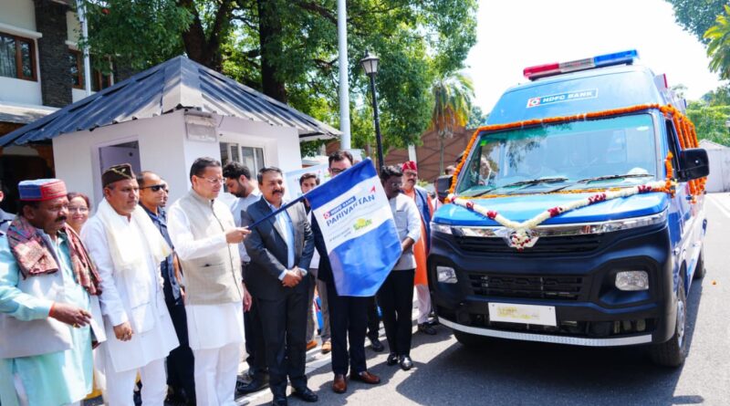 मुख्यमंत्री पुष्कर सिंह धामी ने एचडीएफसी बैंक द्वारा प्रदत्त 4 अत्याधुनिक एम्बुलेंस का किया फ्लैग ऑफ