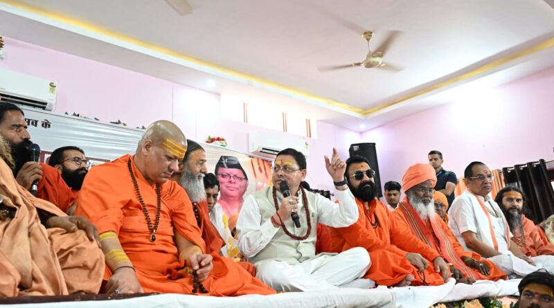 मुख्यमंत्री पुष्कर सिंह धामी ने हरि सेवा आश्रम में आयोजित श्रीमद्भागवत कथा एवं संत सम्मेलन में शामिल होकर संत-महात्माओं का किया सम्मान।