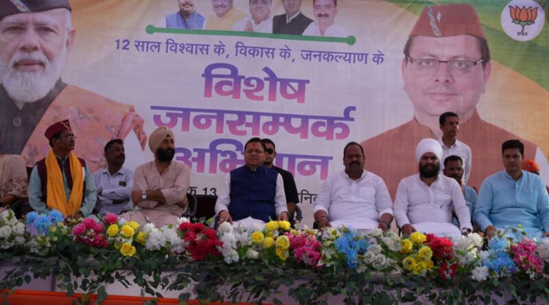 मुख्यमंत्री पुष्कर सिंह धामी ने खटीमा के बग्घा चौवन में “12 साल विश्वास के, विकास के, जनकल्याण के” कार्यक्रम में किया प्रतिभाग