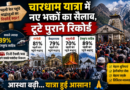 र्चारधाम यात्रा में नए भक्तों का सैलाब, टूटे पुराने रिकॉर्ड