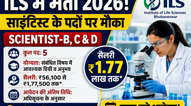 ILS Scientist Recruitment 2026: साइंटिस्ट-B, C और D पदों पर भर्ती, ₹1.77 लाख तक मिलेगी सैलरी