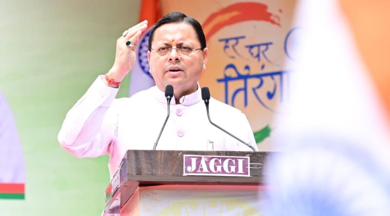 मुख्यमंत्री धामी ने हर घर तिरंगा यात्रा कार्यक्रम में किया प्रतिभाग, प्रदेशवासियों से स्वतंत्रता दिवस पर अपने घरों में तिरंगा फहराने का किया आवाह्न
