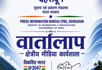 20 अगस्त को चमोली में क्षेत्रीय मीडिया कार्यशाला ‘वार्तालाप’ आयोजित करेगा पी.आई.बी देहरादून