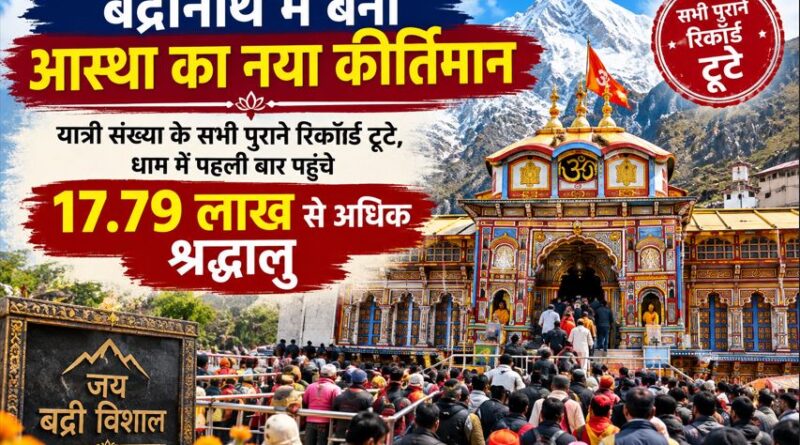 बद्रीनाथ में बना आस्था का नया कीर्तिमान, यात्री संख्या के सभी पुराने रिकॉर्ड टूटे, धाम में पहली बार पहुंचे 17.79 लाख से अधिक श्रद्धालु