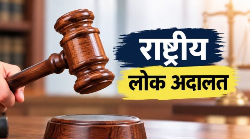 12 सितंबर को लगेगी राष्ट्रीय लोक अदालत, समझौते से होगा मामलों का त्वरित निस्तारण